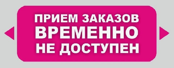 прием заказов временно не доступен